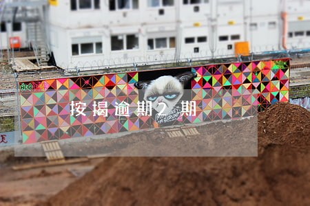按揭逾期2期 按揭逾期2期