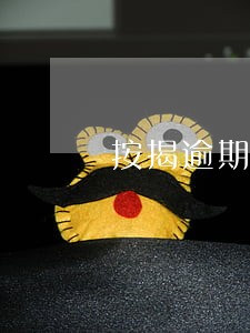 按揭逾期4个月 按揭逾期4个月