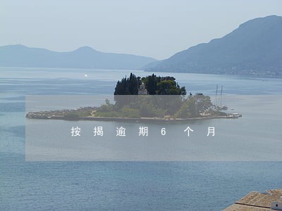 按揭逾期6个月 按揭逾期6个月