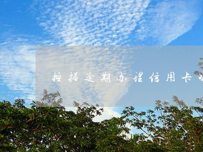 按揭逾期办理信用卡吗 按揭逾期办理信用卡吗