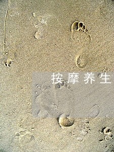 按摩养生违法吗 按摩养生违法吗