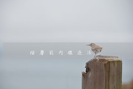按摩前内腺违法吗 按摩前内腺违法吗
