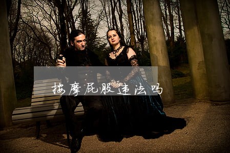 按摩屁股违法吗 按摩屁股违法吗