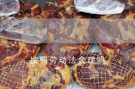 按照劳动法合理吗