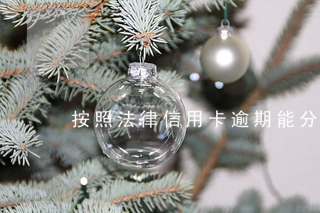 按照法律信用卡逾期能分期吗 按照法律信用卡逾期能分期吗