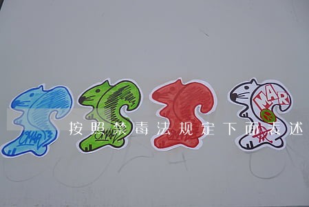 按照禁毒法规定下面表述完整的是 按照禁毒法规定下面表述完整的是