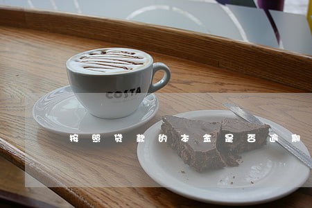 按照贷款的本金是否逾期分为 按照贷款的本金是否逾期分为