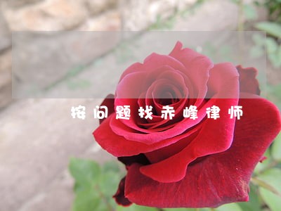 按问题找赤峰律师 按问题找赤峰律师