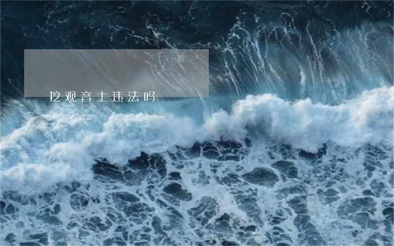 挖观音土违法吗