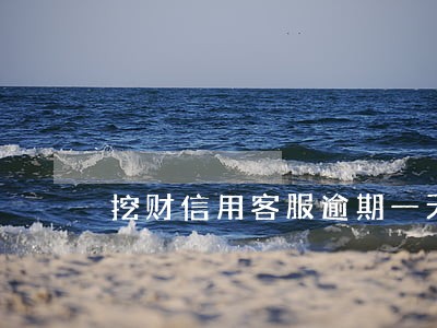挖财信用客服逾期一天 挖财信用客服逾期一天