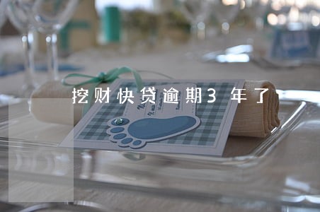 挖财快贷逾期3年了 挖财快贷逾期3年了
