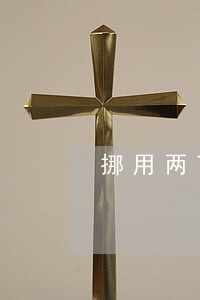 挪用两百万公款 挪用两百万公款