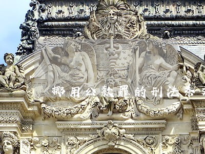 挪用公款罪的刑法条文及立法解释 挪用公款罪的刑法条文及立法解释