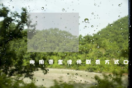 挪用资金律师联系方式口碑推荐 挪用资金律师联系方式口碑推荐
