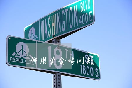 挪用资金时间短 挪用资金时间短