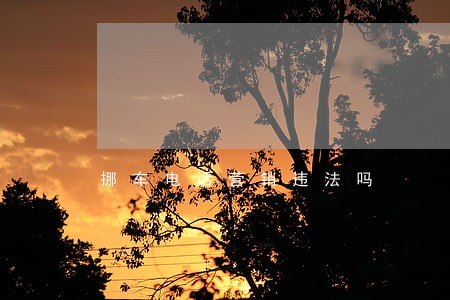 挪车电话营销违法吗 挪车电话营销违法吗