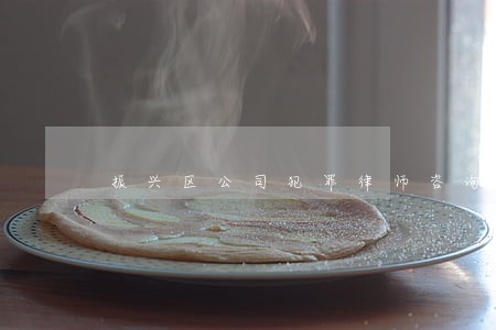 振兴区公司犯罪律师咨询电话 振兴区公司犯罪律师咨询电话