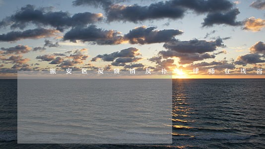 振安区反倾销反补贴律师在线咨询
