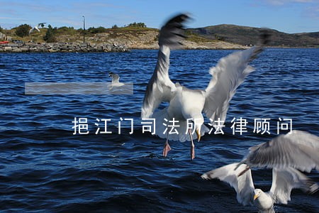 挹江门司法所法律顾问