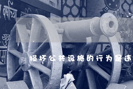 损坏公共设施的行为是违法的