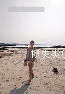 损失类贷款是指逾期 损失类贷款是指逾期