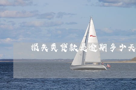 损失类贷款是逾期多少天 损失类贷款是逾期多少天