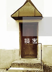 损害赔偿辩护律师咨询 损害赔偿辩护律师咨询