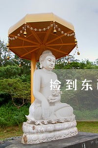 捡到东西归为私有属于违法吗 捡到东西归为私有属于违法吗