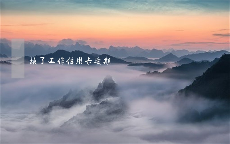 换了工作信用卡逾期