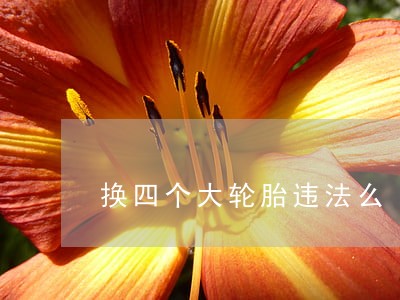 换四个大轮胎违法么