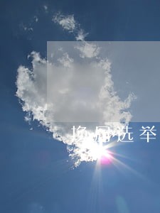 换届选举法律顾问 换届选举法律顾问