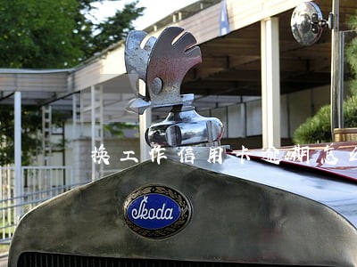 换工作信用卡逾期怎么跟单位解释