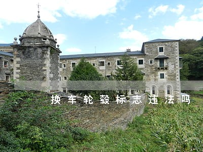 换车轮毂标志违法吗 换车轮毂标志违法吗