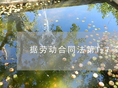 据劳动合同法第17条 据劳动合同法第17条