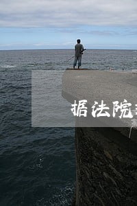 据法院裁定 据法院裁定