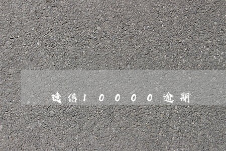 捷信10000逾期 捷信10000逾期