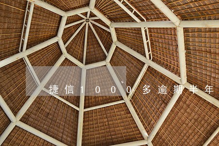 捷信1000多逾期半年了 捷信1000多逾期半年了