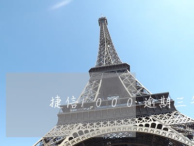 捷信1000逾期三年还多少 捷信1000逾期三年还多少