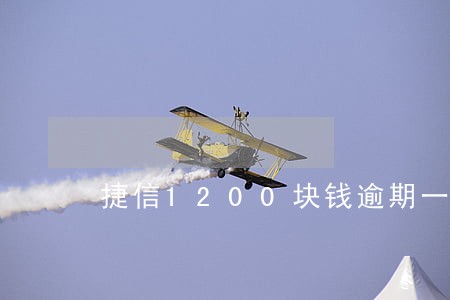 捷信1200块钱逾期一个月 捷信1200块钱逾期一个月