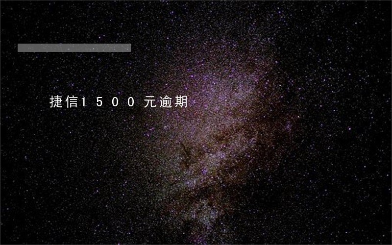 捷信1500元逾期 捷信1500元逾期