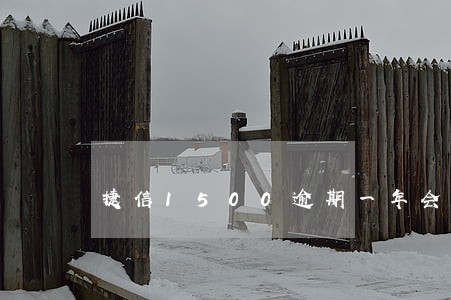 捷信1500逾期一年会上征信吗 捷信1500逾期一年会上征信吗