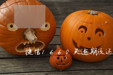 捷信1660天逾期没还咋样 捷信1660天逾期没还咋样