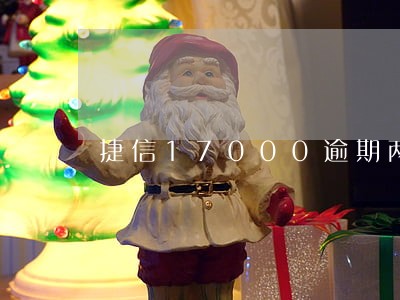 捷信17000逾期两年 捷信17000逾期两年