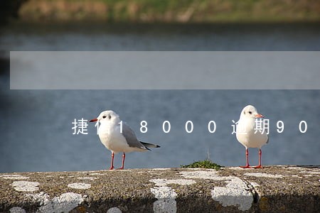 捷信18000逾期90天了 捷信18000逾期90天了
