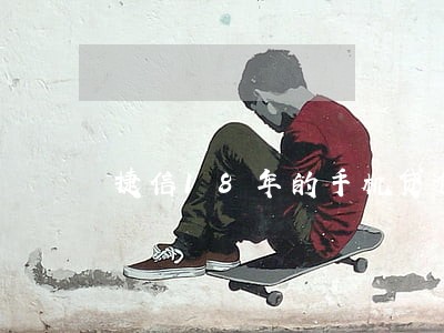 捷信18年的手机贷逾期用还吗 捷信18年的手机贷逾期用还吗
