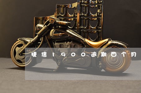 捷信1900逾期四个月 捷信1900逾期四个月