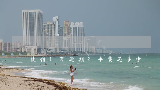 捷信1万逾期2年要还多少 捷信1万逾期2年要还多少