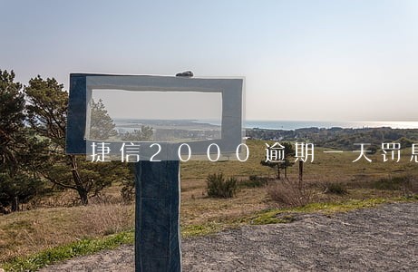 捷信2000逾期一天罚息多少 捷信2000逾期一天罚息多少