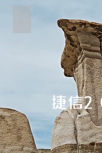 捷信2020逾期了怎么办 捷信2020逾期了怎么办