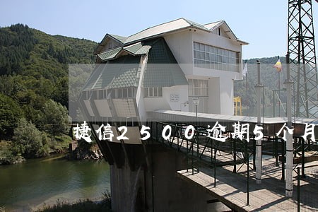 捷信2500逾期5个月了怎么办